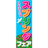 田原屋　のぼり旗 スプリングフェア
