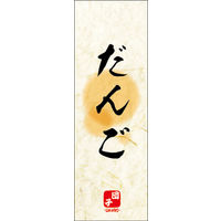のぼり旗 だんご 08  W600×H1800mm 1枚 田原屋（直送品）
