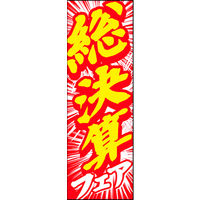 田原屋　のぼり旗 総決算フェア