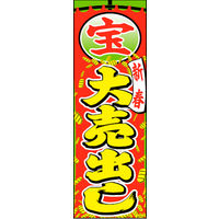 のぼり旗 新春大売出し 04  W600×H1800mm 1枚 田原屋（直送品）