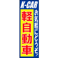 のぼり旗 軽自動車 02  W600×H1800mm 1枚 田原屋（直送品）