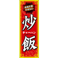 田原屋　のぼり旗 チャーハン