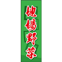 田原屋　のぼり旗 地場野菜