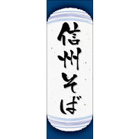 のぼり旗 信州そば 05  W600×H1800mm 1枚 田原屋（直送品）