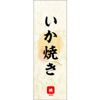 田原屋　のぼり旗 いか焼き