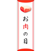 田原屋　のぼり旗 お肉の日