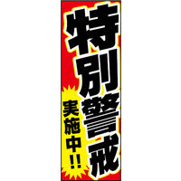 のぼり旗 特別警戒実施中 01  W600×H1800mm 1枚 田原屋（直送品）