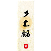のぼり旗 クエ鍋 02  W600×H1800mm 1枚 田原屋（直送品）