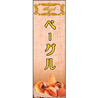 田原屋　のぼり旗 ベーグル