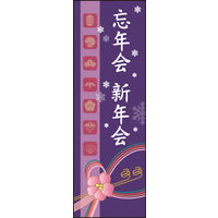 のぼり旗 忘年会 新年会 (ご予約 02  W600×H1800mm 1枚 田原屋（直送品）