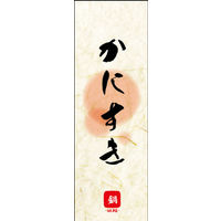 のぼり旗 かにすき 02  W600×H1800mm 1枚 田原屋（直送品）