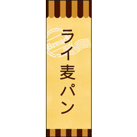 のぼり旗 ライ麦パン 03  W600×H1800mm 1枚 田原屋（直送品）