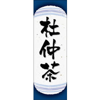 のぼり旗 杜仲茶 05  W600×H1800mm 1枚 田原屋（直送品）