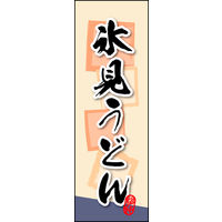のぼり旗 氷見うどん 01  W600×H1800mm 1枚 田原屋（直送品）