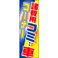 のぼり旗 諸費用コミ車 01  W600×H1800mm 1枚 田原屋（直送品）