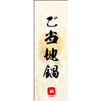 田原屋　のぼり旗 ご当地鍋