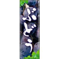 田原屋　のぼり旗 ぶどう