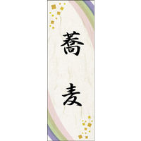 のぼり旗 蕎麦 05  W600×H1800mm 1枚 田原屋（直送品）