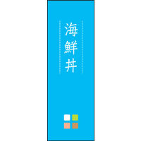 田原屋　のぼり旗 海鮮丼