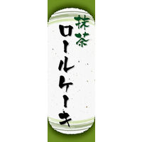 のぼり旗 抹茶ロールケーキ 07  W600×H1800mm 1枚 田原屋（直送品）