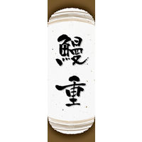 のぼり旗 鰻重 04  W600×H1800mm 1枚 田原屋（直送品）