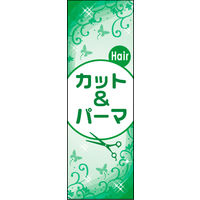 田原屋　のぼり旗 カット＆パーマ