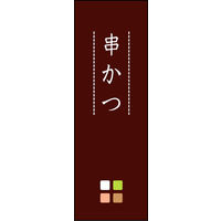 田原屋　のぼり旗 串かつ