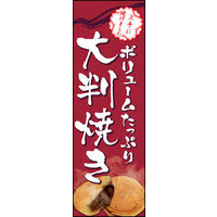 田原屋　のぼり旗 大判焼き