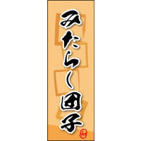 田原屋　のぼり旗 みたらし団子