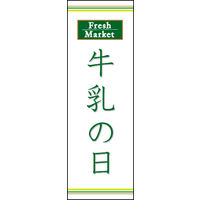 田原屋　のぼり旗 牛乳の日