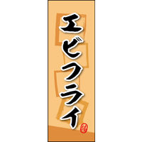 のぼり旗 エビフライ 02  W600×H1800mm 1枚 田原屋（直送品）