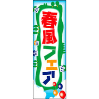 田原屋　のぼり旗 春風フェア