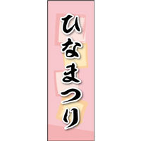 のぼり旗 ひなまつり 03  W600×H1800mm 1枚 田原屋（直送品）