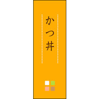 のぼり旗 かつ丼 02  W600×H1800mm 1枚 田原屋（直送品）