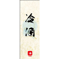 のぼり旗 冷酒 02  W600×H1800mm 1枚 田原屋（直送品）