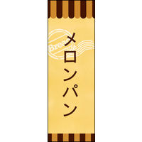 のぼり旗 メロンパン 03  W600×H1800mm 1枚 田原屋（直送品）