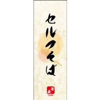 のぼり旗 セルフそば 03  W600×H1800mm 1枚 田原屋（直送品）