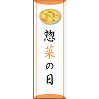 田原屋　のぼり旗 惣菜の日