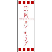 のぼり旗 焼肉バイキング 01  W600×H1800mm 1枚 田原屋（直送品）