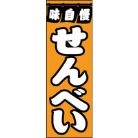 のぼり旗 せんべい 01  W600×H1800mm 1枚 田原屋（直送品）