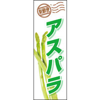 のぼり旗 アスパラ 01  W600×H1800mm 1枚 田原屋（直送品）