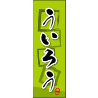 のぼり旗 ういろう 04  W600×H1800mm 1枚 田原屋（直送品）