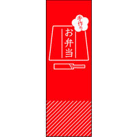 のぼり旗 手づくりお弁当 01  W600×H1800mm 1枚 田原屋（直送品）