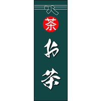 のぼり旗 お茶 05  W600×H1800mm 1枚 田原屋（直送品）