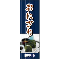 のぼり旗 おにぎり 販売中01 W600×H1800mm 1枚　田原屋（直送品）