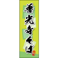 田原屋　のぼり旗 善光寺そば