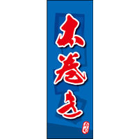 のぼり旗 太巻き 04  W600×H1800mm 1枚 田原屋（直送品）