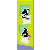 のぼり旗 ざる 05  W600×H1800mm 1枚 田原屋（直送品）