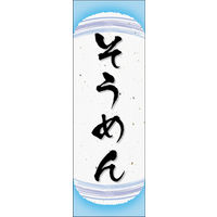 田原屋　のぼり旗 そうめん