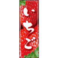 田原屋　のぼり旗 いちご